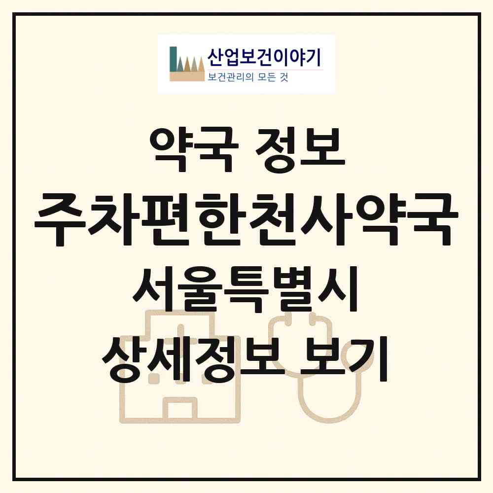 2026 주차편한천사약국 (서울 종로구 연건동) | 위치·전화번호·약사수 약국 정보