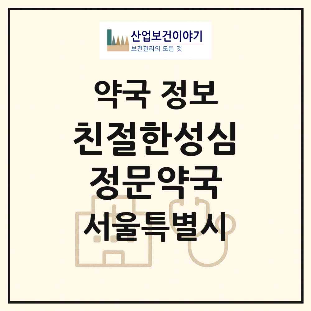 2026 친절한성심정문약국 (서울 영등포구 대림동) | 위치·전화번호·약사수 약국 정보