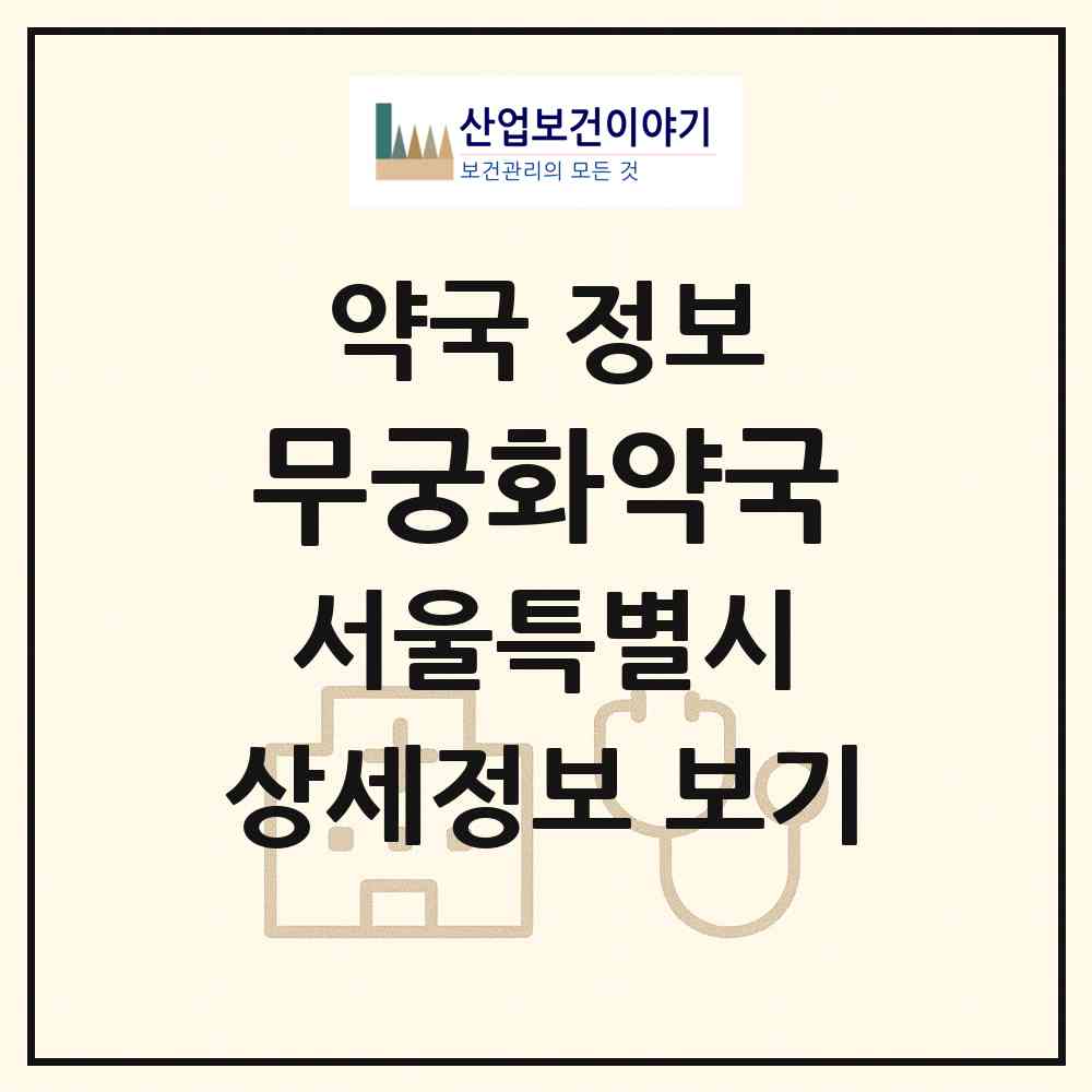 2026 무궁화약국 (서울 노원구 하계동) | 위치·전화번호·약사수 약국 정보