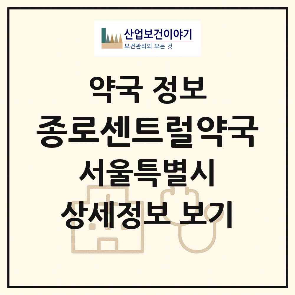 2026 종로센트럴약국 (서울 종로구 종로3가) | 위치·전화번호·약사수 약국 정보