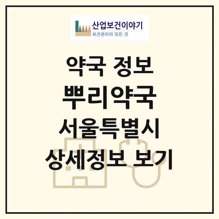 2026 뿌리약국 (서울 중구 신당동) | 위치·전화번호·약사수 약국 정보