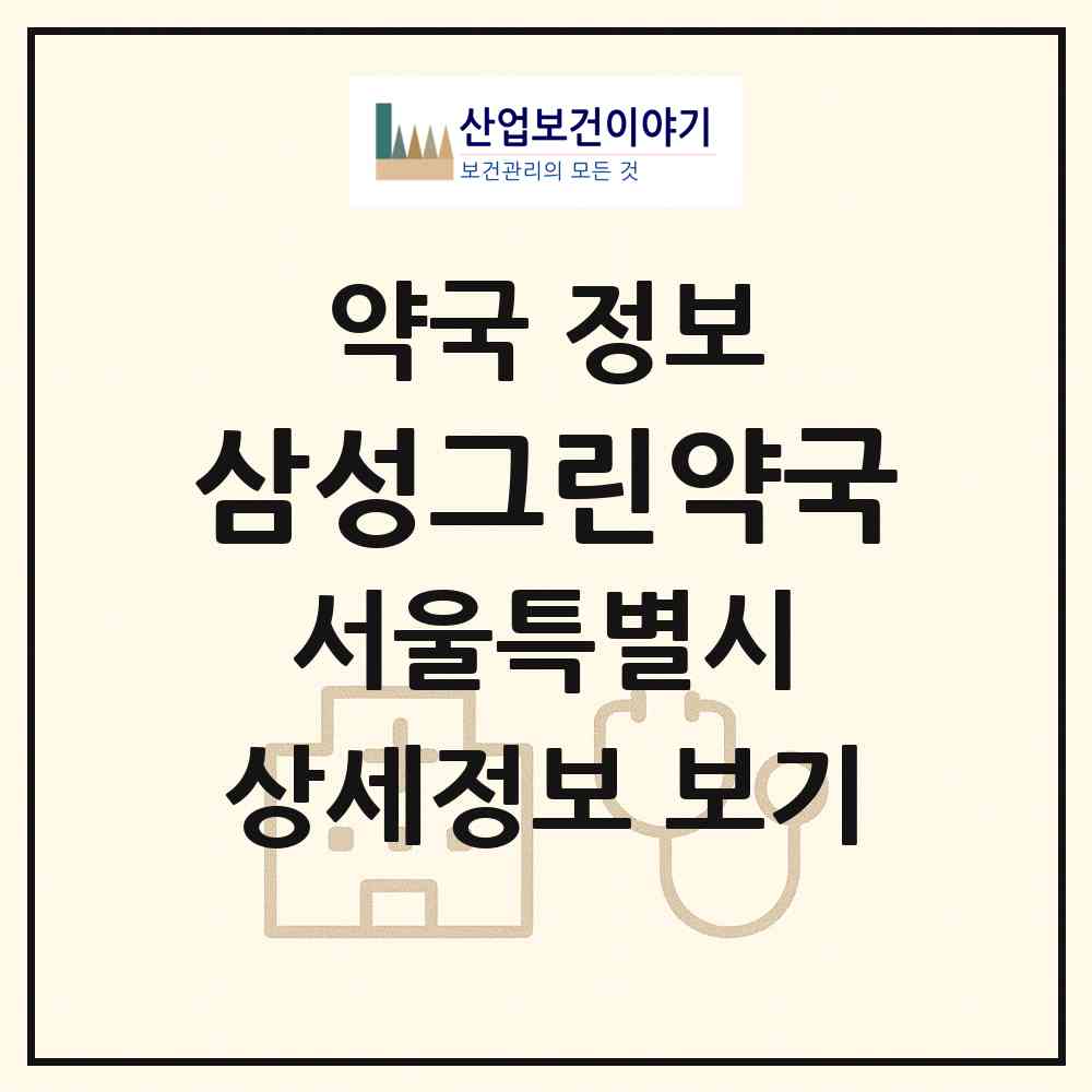 2026 삼성그린약국 (서울 강남구 일원동) | 위치·전화번호·약사수 약국 정보