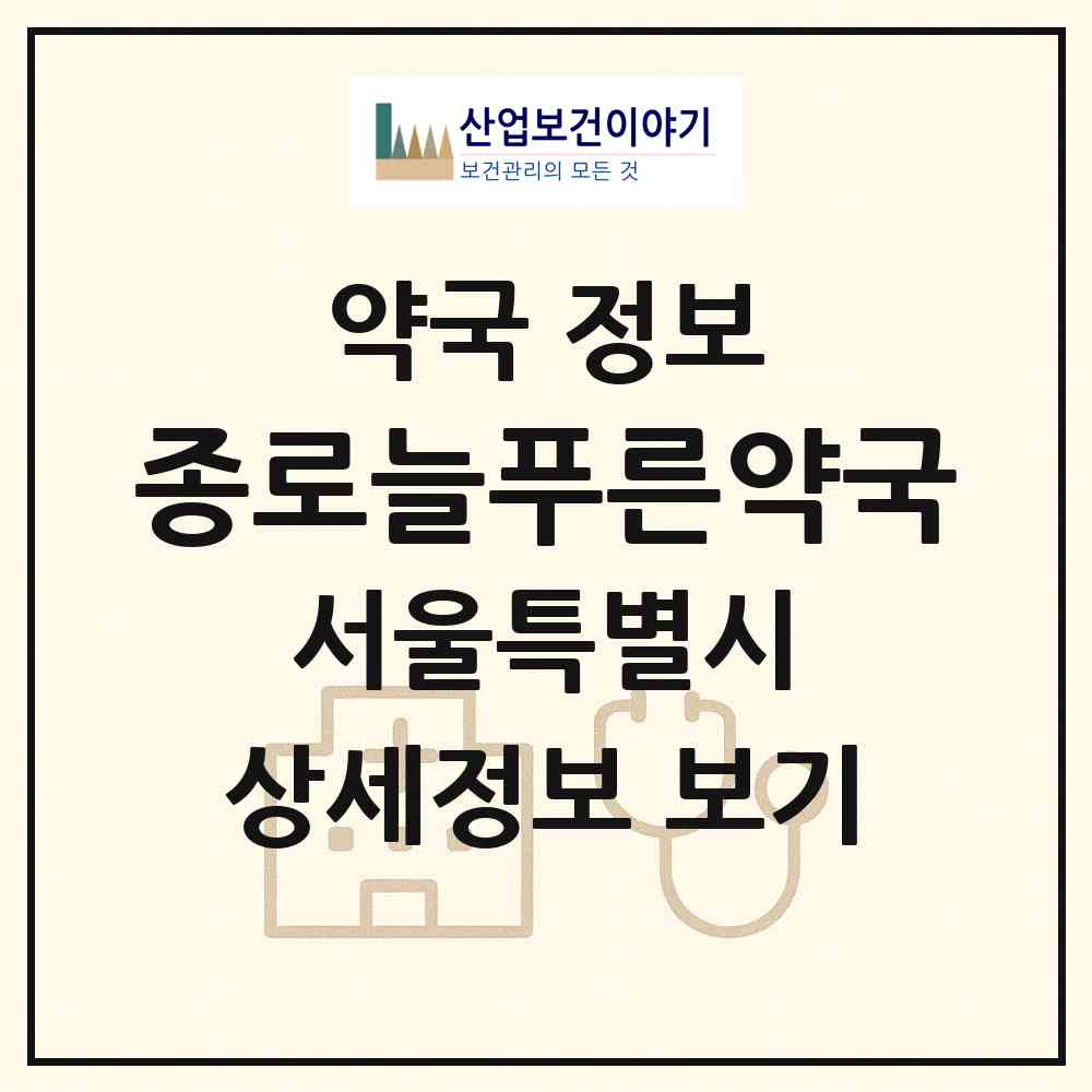 2026 종로늘푸른약국 (서울 관악구 신림동) | 위치·전화번호·약사수 약국 정보