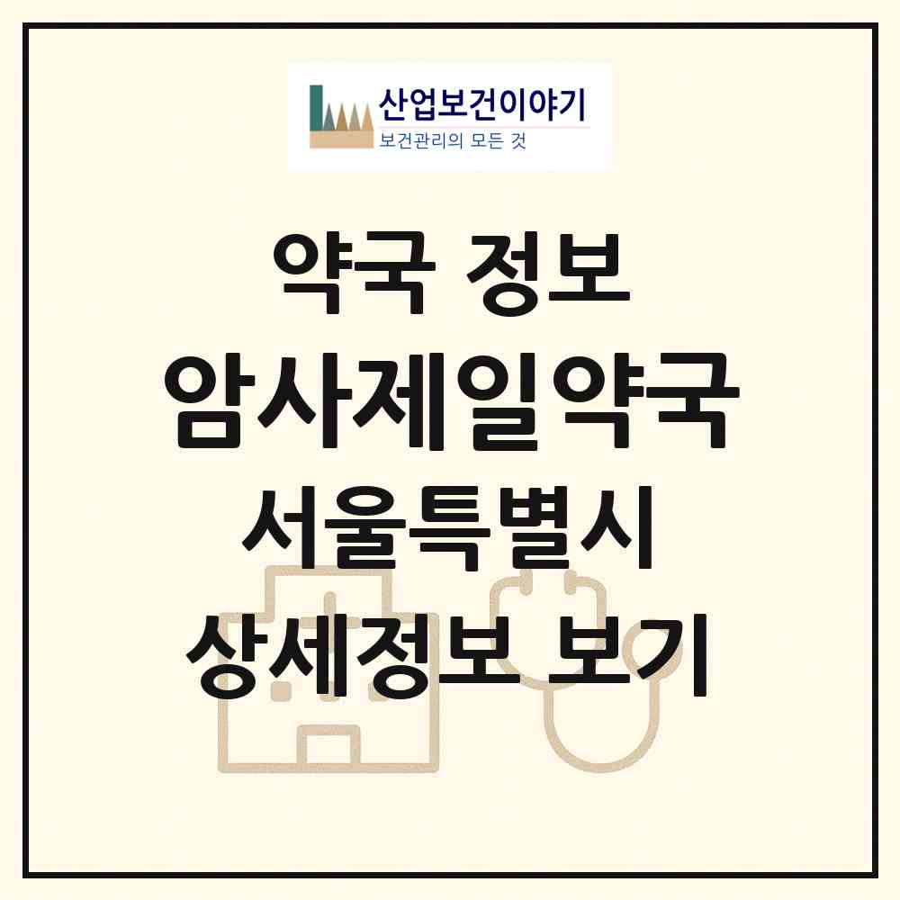 2026 암사제일약국 (서울 강동구 암사동) | 위치·전화번호·약사수 약국 정보