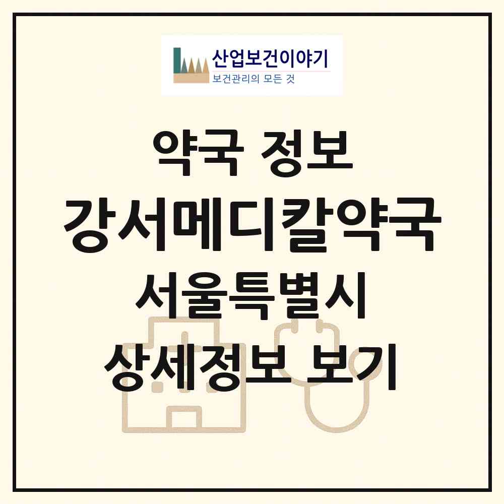 2026 강서메디칼약국 (서울 강서구 화곡동) | 위치·전화번호·약사수 약국 정보