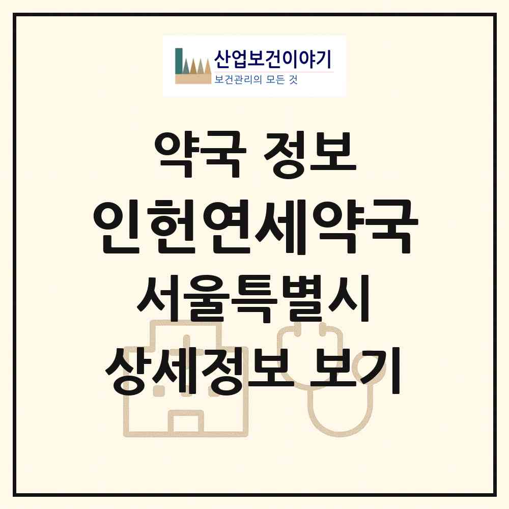 2026 인헌연세약국 (서울 관악구 봉천동) | 위치·전화번호·약사수 약국 정보