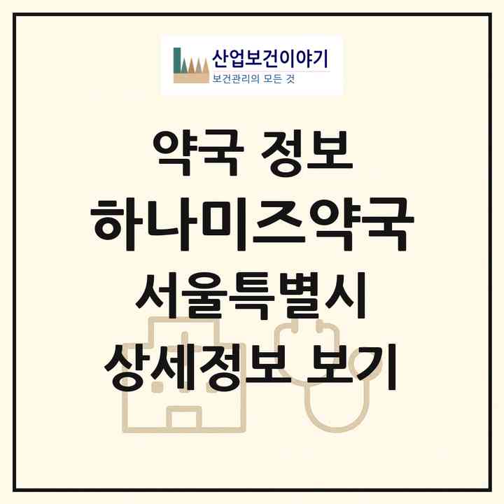 2026 하나미즈약국 (서울 강동구 천호동) | 위치·전화번호·약사수 약국 정보