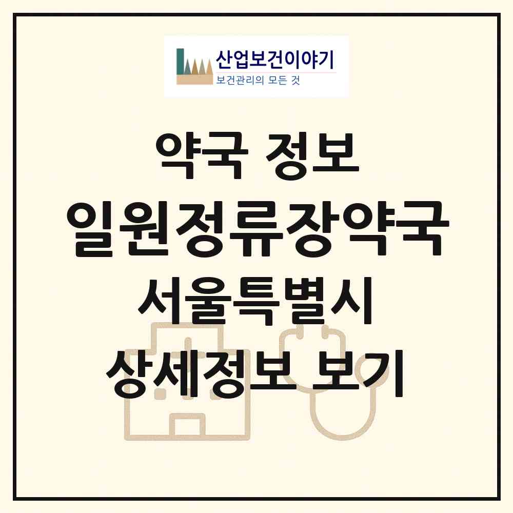 2026 일원정류장약국 (서울 강남구 일원동) | 위치·전화번호·약사수 약국 정보