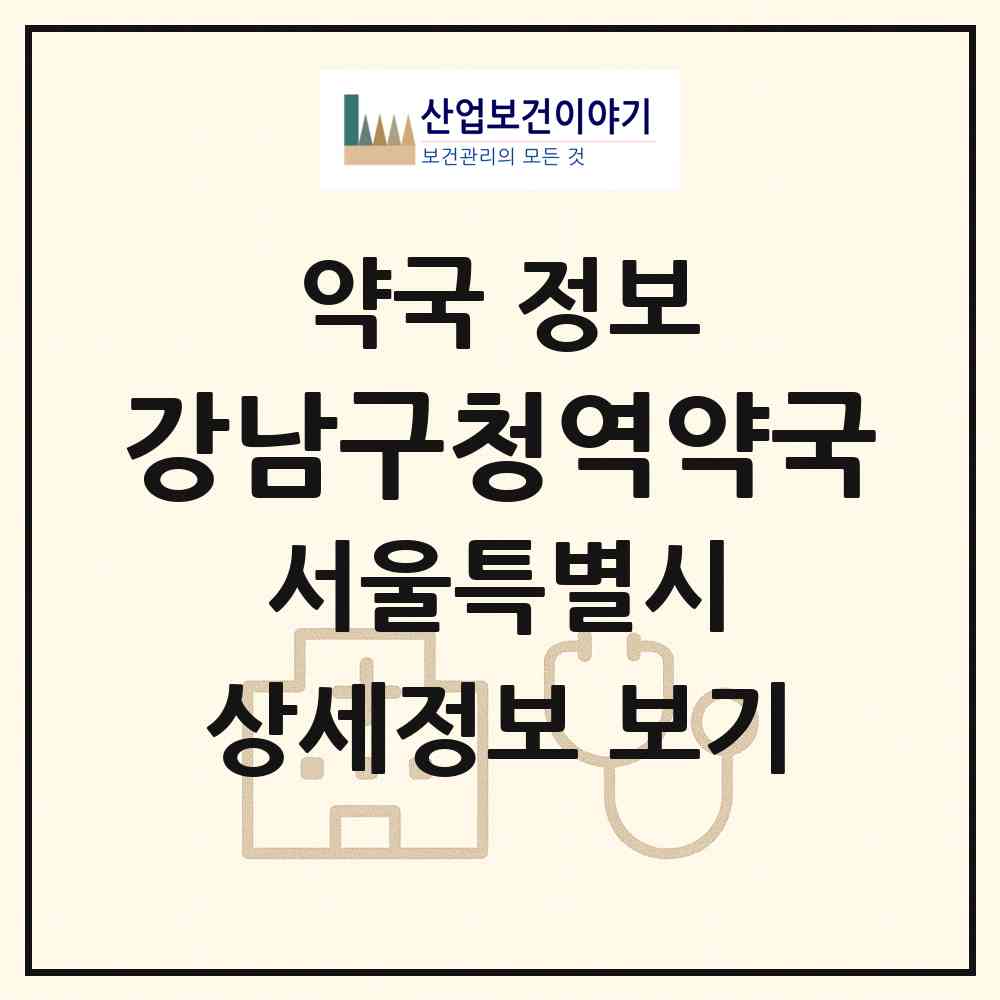 2026 강남구청역약국 (서울 강남구 삼성동) | 위치·전화번호·약사수 약국 정보