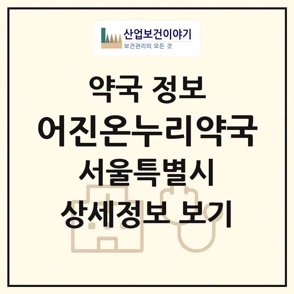 2026 어진온누리약국 (서울 은평구 진관동) | 위치·전화번호·약사수 약국 정보