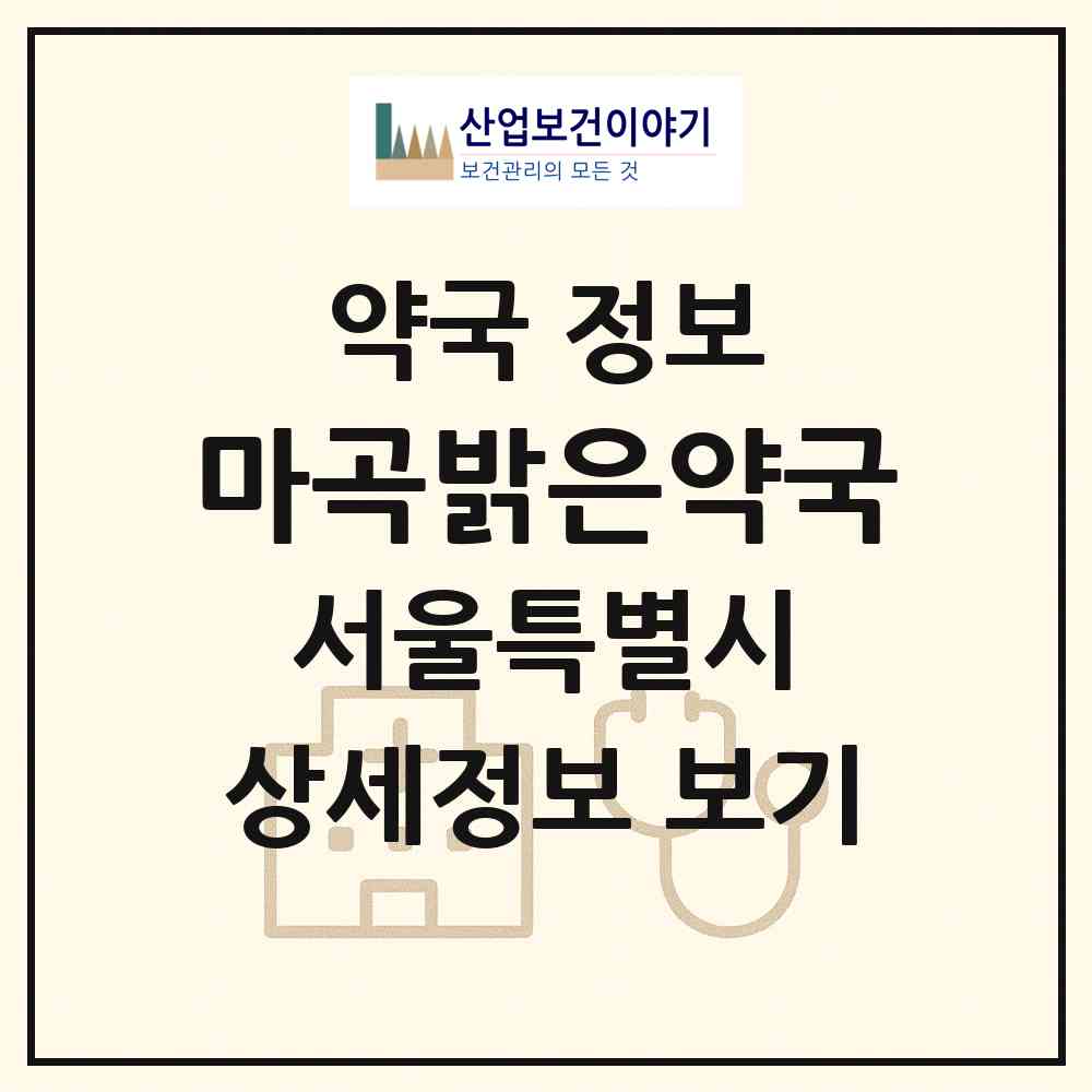 2026 마곡밝은약국 (서울 강서구 마곡동) | 위치·전화번호·약사수 약국 정보