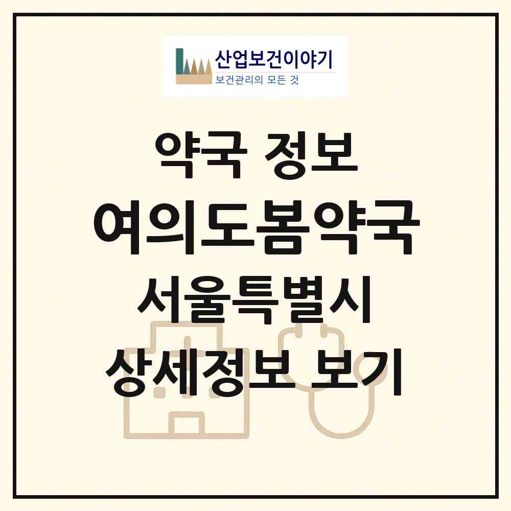 2026 여의도봄약국 (서울 영등포구 여의도동) | 위치·전화번호·약사수 약국 정보