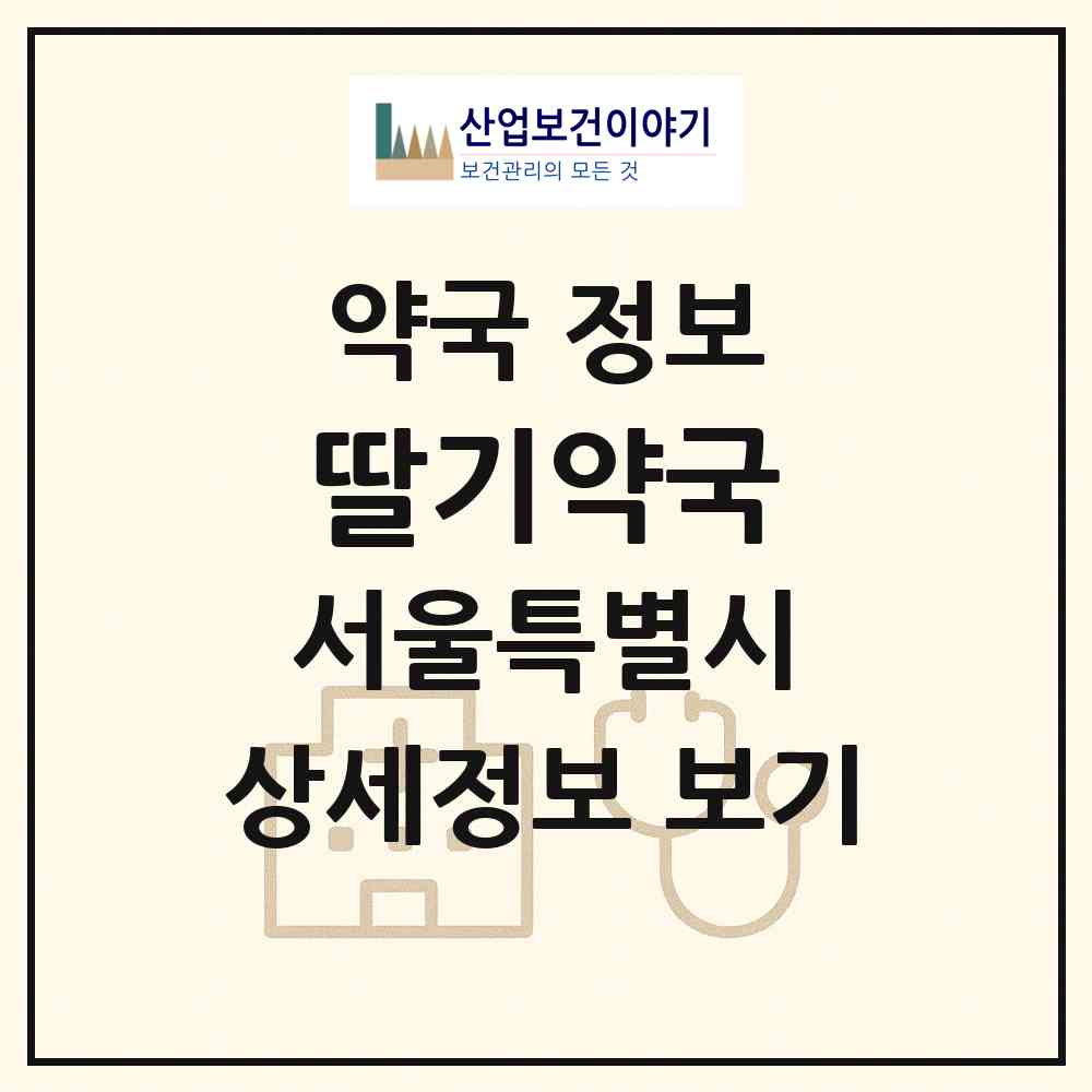 2026 딸기약국 (서울 노원구 공릉동) | 위치·전화번호·약사수 약국 정보