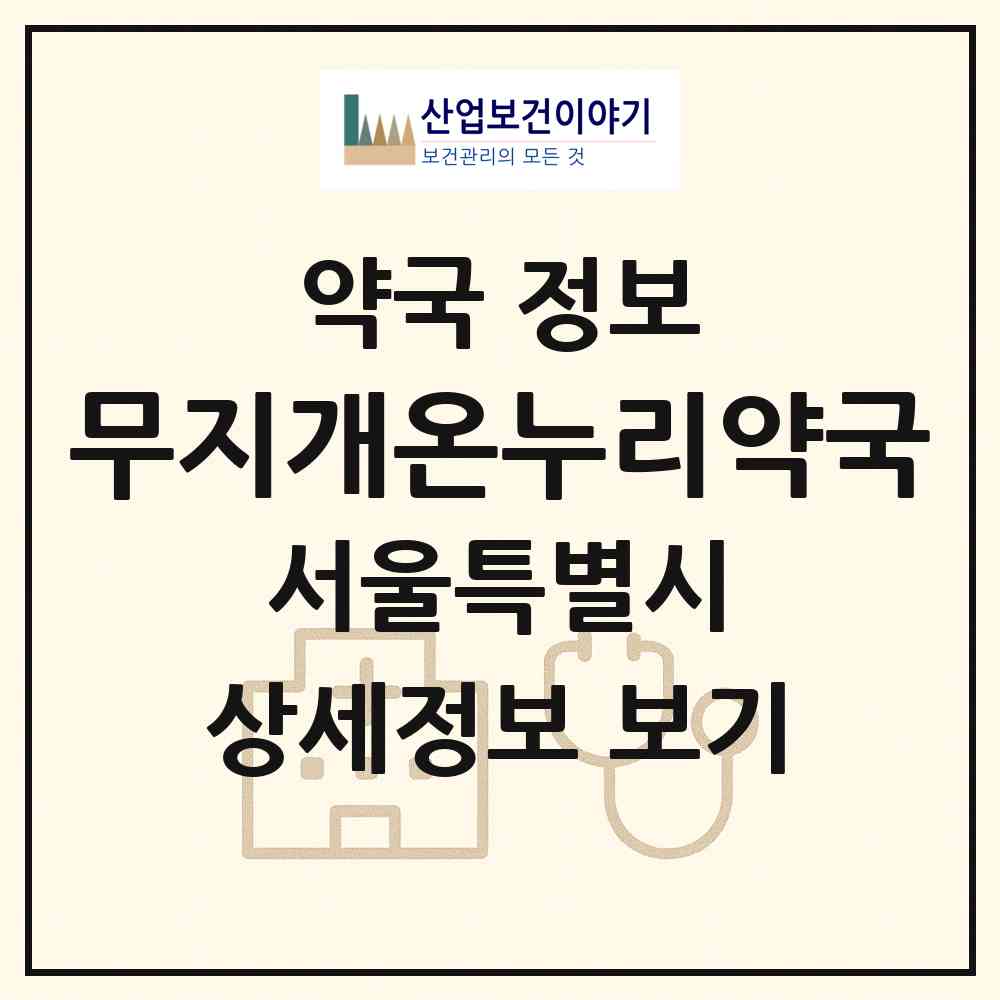 2026 무지개온누리약국 (서울 노원구 월계동) | 위치·전화번호·약사수 약국 정보
