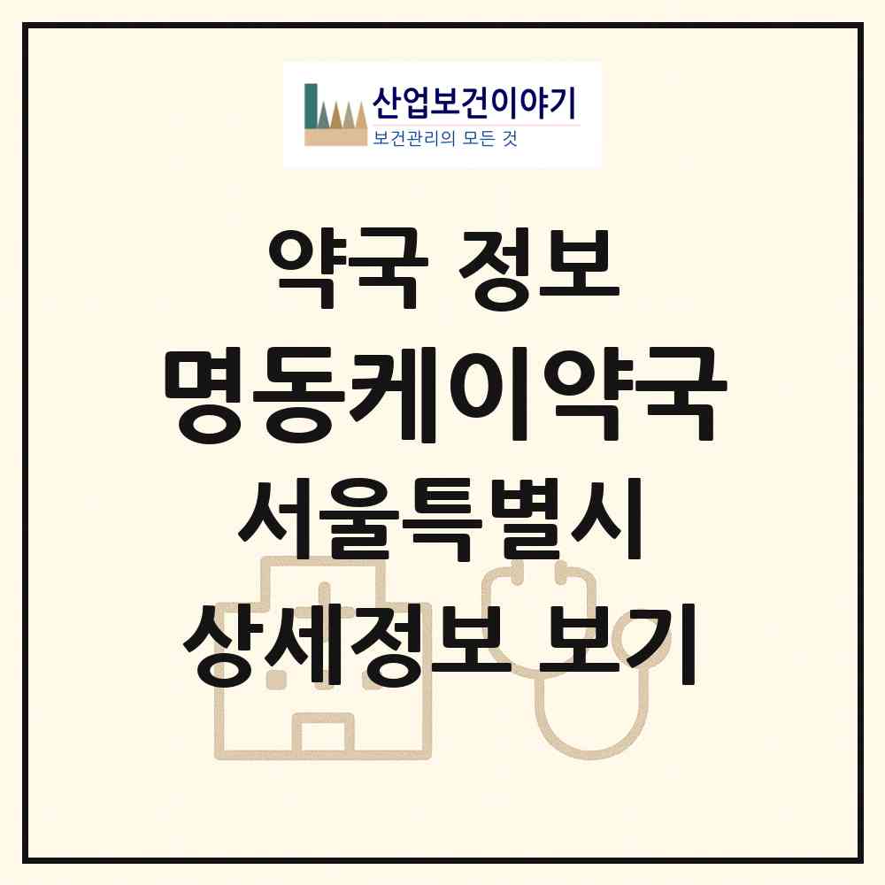 2026 명동케이약국 (서울 중구 충무로1가) | 위치·전화번호·약사수 약국 정보