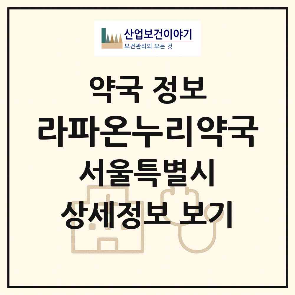 2026 라파온누리약국 (서울 도봉구 창동) | 위치·전화번호·약사수 약국 정보