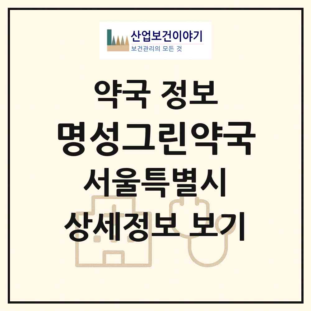 2026 명성그린약국 (서울 강동구 명일동) | 위치·전화번호·약사수 약국 정보
