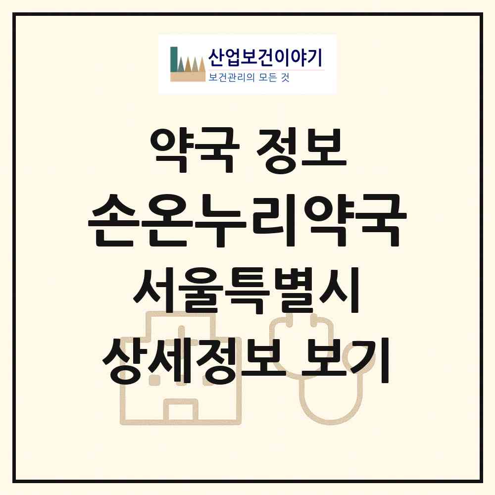 2026 손온누리약국 (서울 도봉구 창동) | 위치·전화번호·약사수 약국 정보