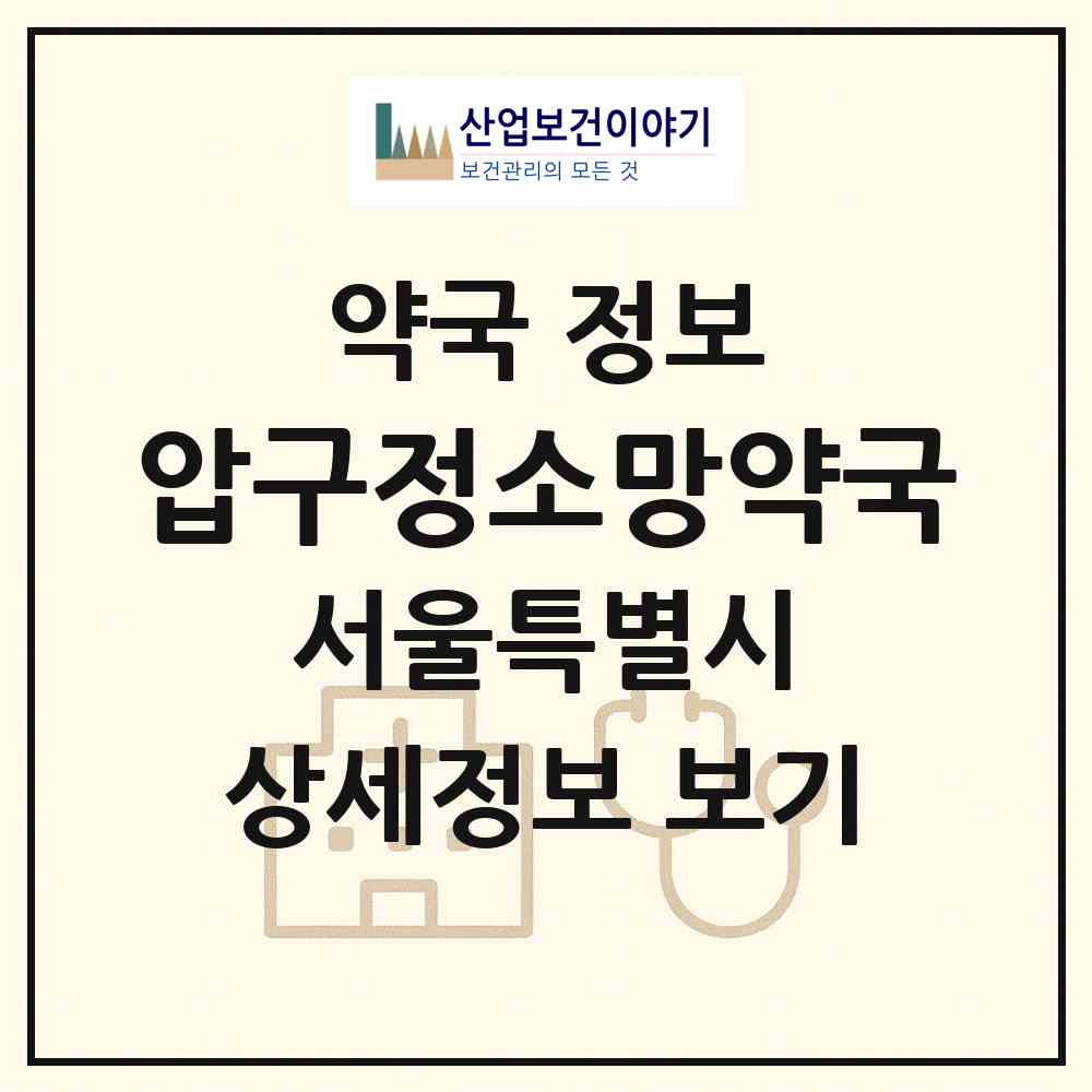 2026 압구정소망약국 (서울 강남구 신사동) | 위치·전화번호·약사수 약국 정보