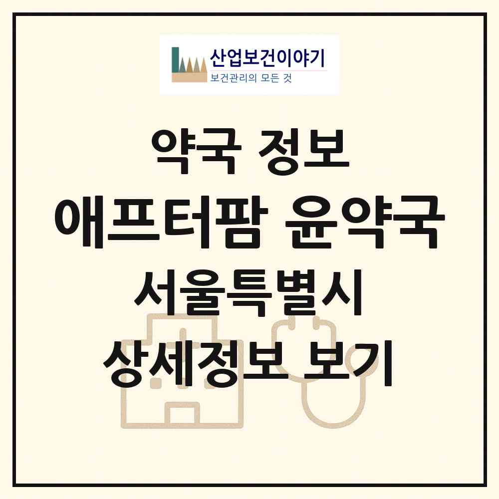 2026 애프터팜 윤약국 (서울 관악구 봉천동) | 위치·전화번호·약사수 약국 정보