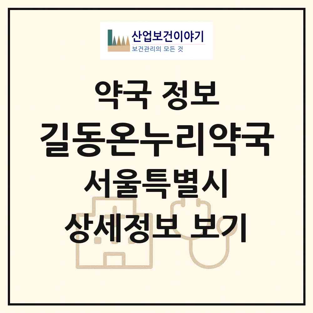 2026 길동온누리약국 (서울 강동구 길동) | 위치·전화번호·약사수 약국 정보
