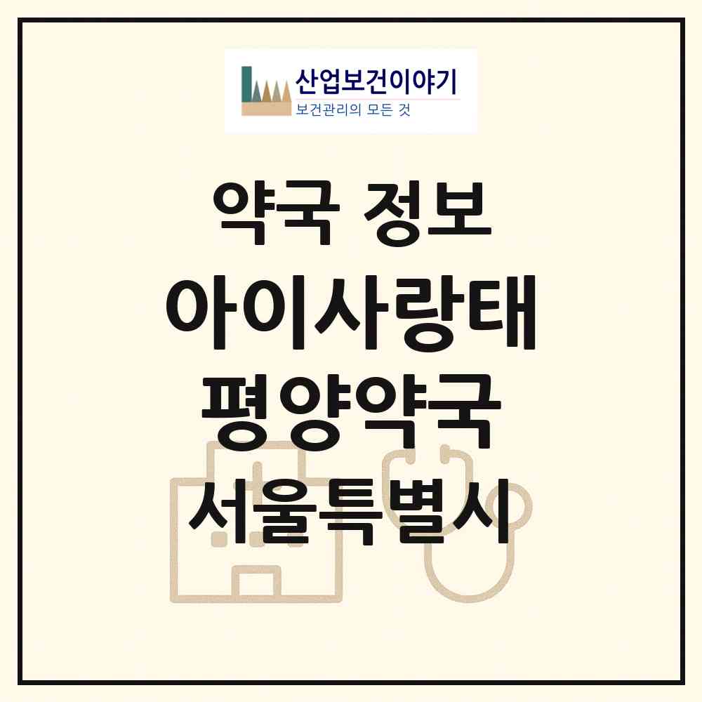 2026 아이사랑태평양약국 (서울 구로구 구로동) | 위치·전화번호·약사수 약국 정보