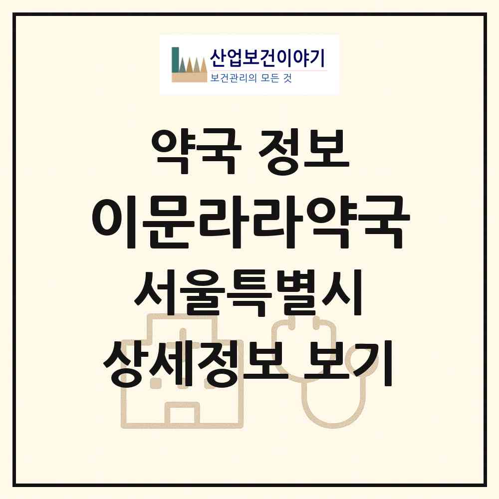2026 이문라라약국 (서울 동대문구 이문동) | 위치·전화번호·약사수 약국 정보