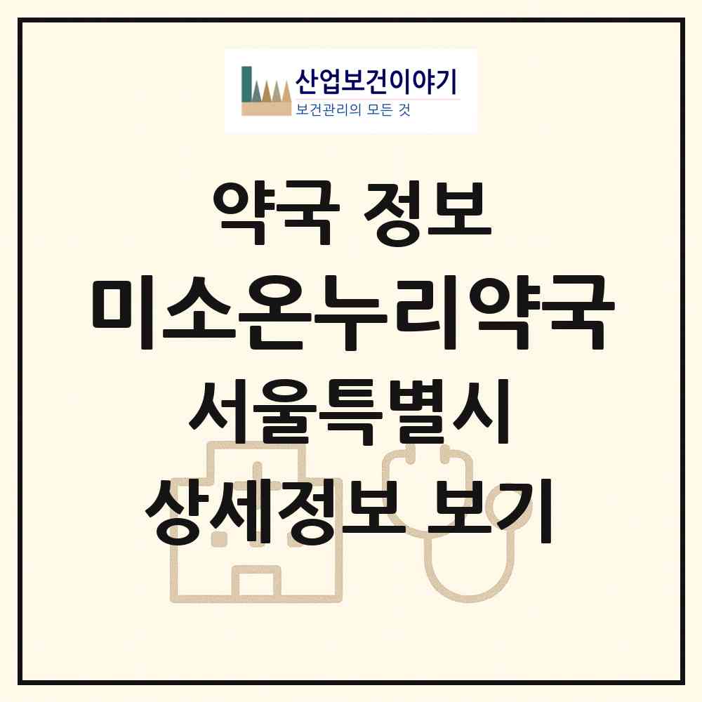 2026 미소온누리약국 (서울 강남구 신사동) | 위치·전화번호·약사수 약국 정보
