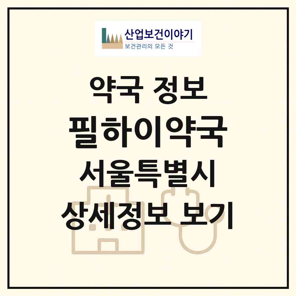 2026 필하이약국 (서울 강남구 논현동) | 위치·전화번호·약사수 약국 정보