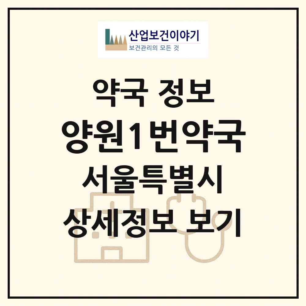 2026 양원1번약국 (서울 중랑구 망우동) | 위치·전화번호·약사수 약국 정보