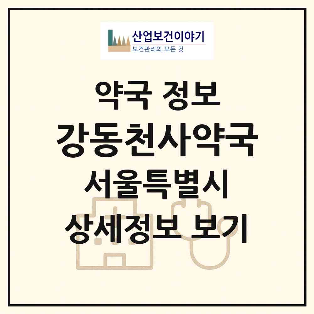 2026 강동천사약국 (서울 강동구 암사동) | 위치·전화번호·약사수 약국 정보