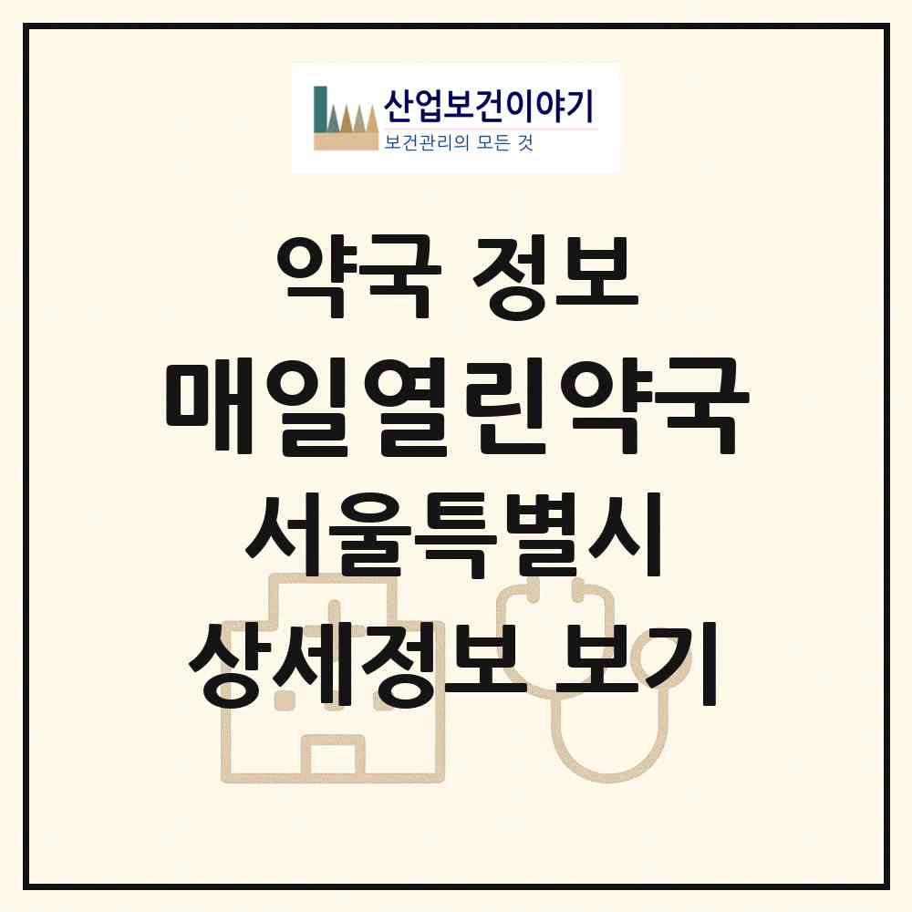 2026 매일열린약국 (서울 양천구 신정동) | 위치·전화번호·약사수 약국 정보