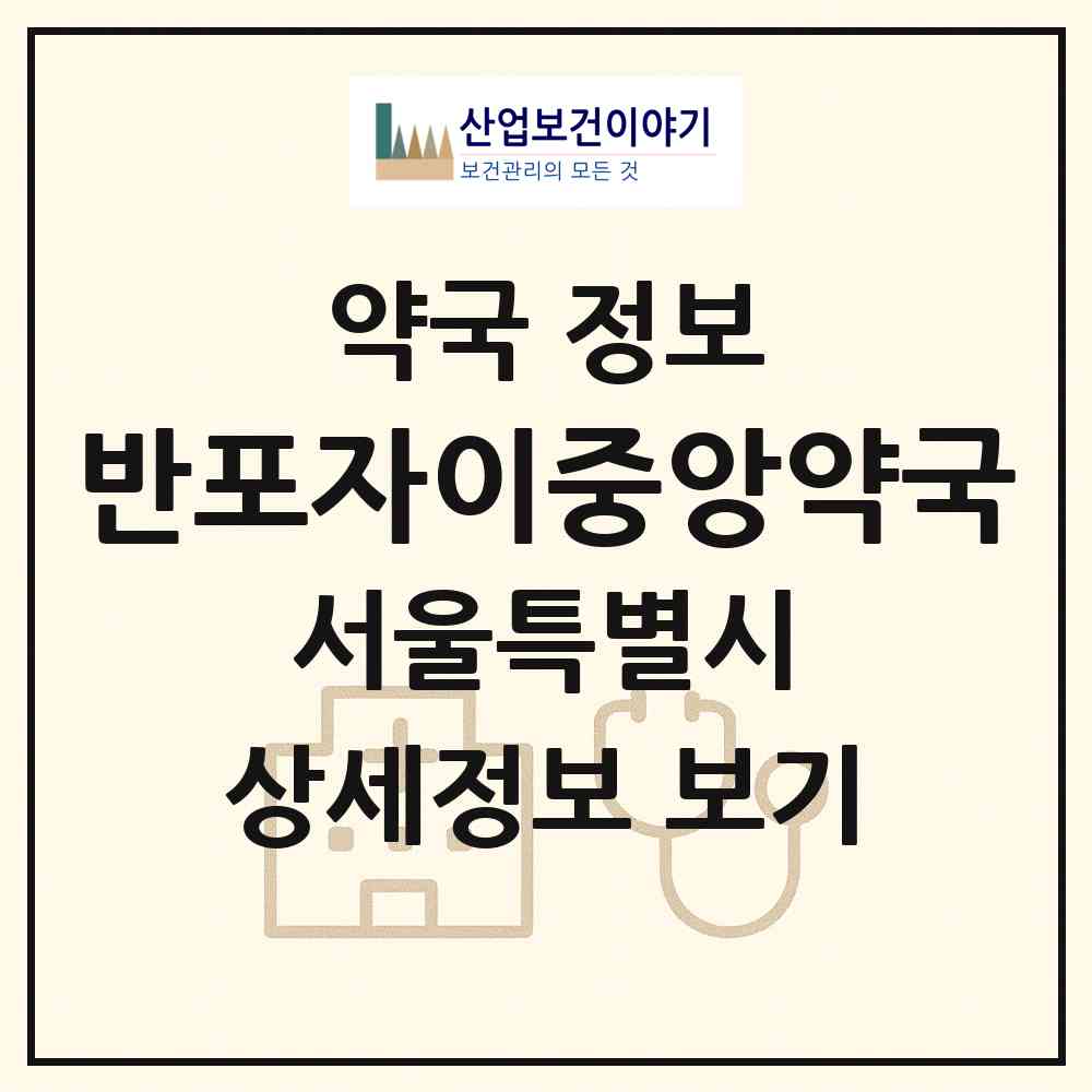 2026 반포자이중앙약국 (서울 서초구 반포동) | 위치·전화번호·약사수 약국 정보