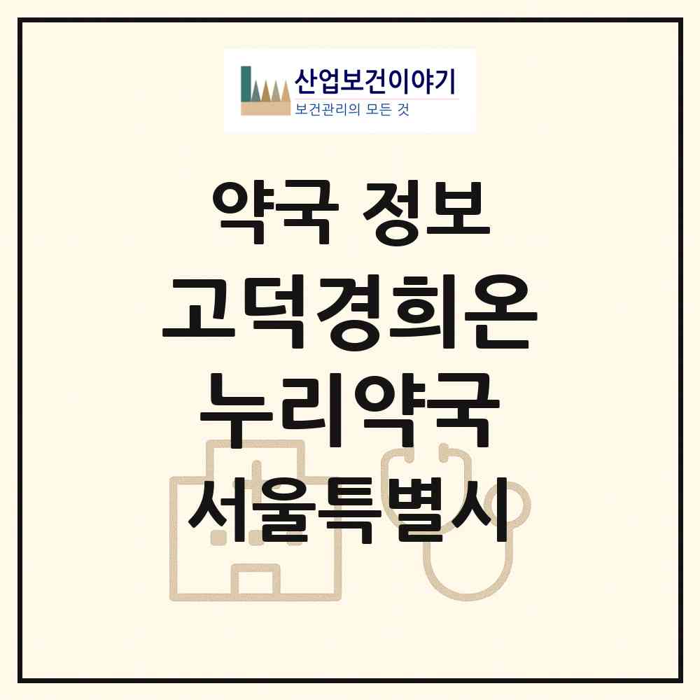2026 고덕경희온누리약국 (서울 강동구 명일동) | 위치·전화번호·약사수 약국 정보