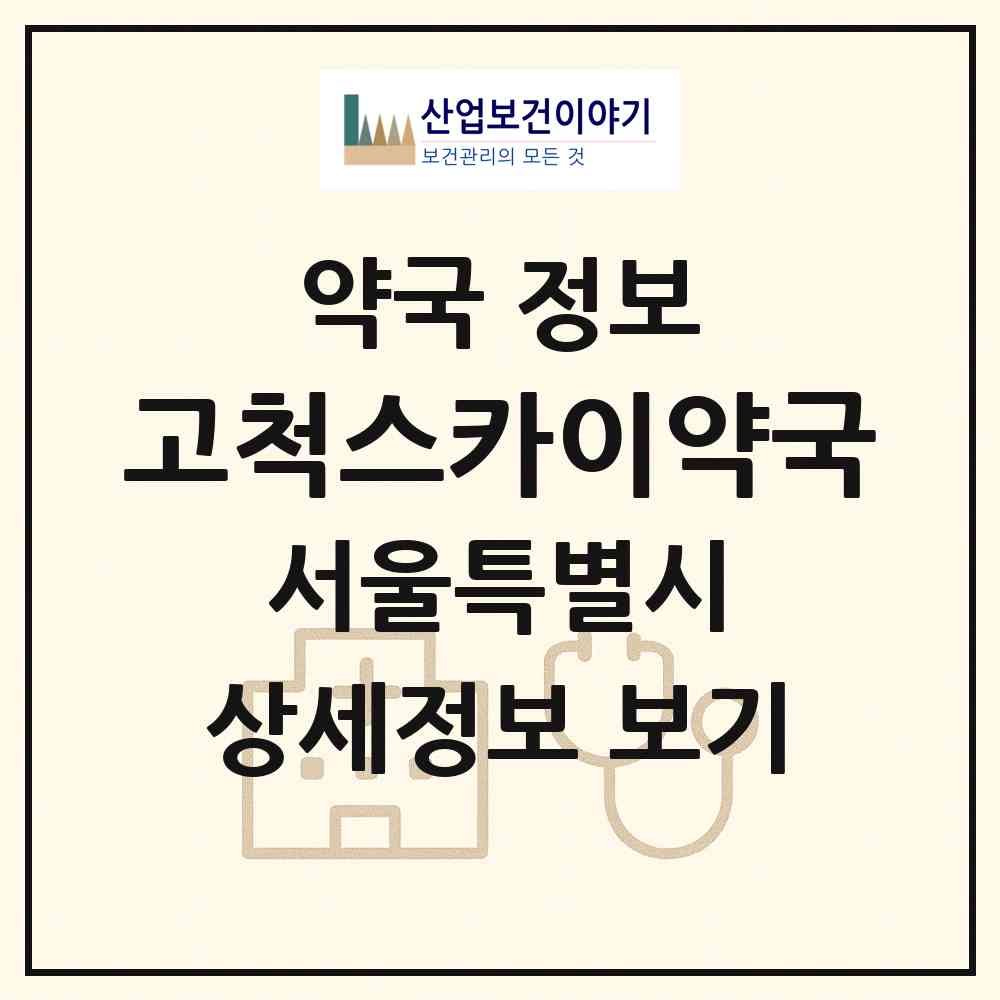 2026 고척스카이약국 (서울 구로구 고척동) | 위치·전화번호·약사수 약국 정보