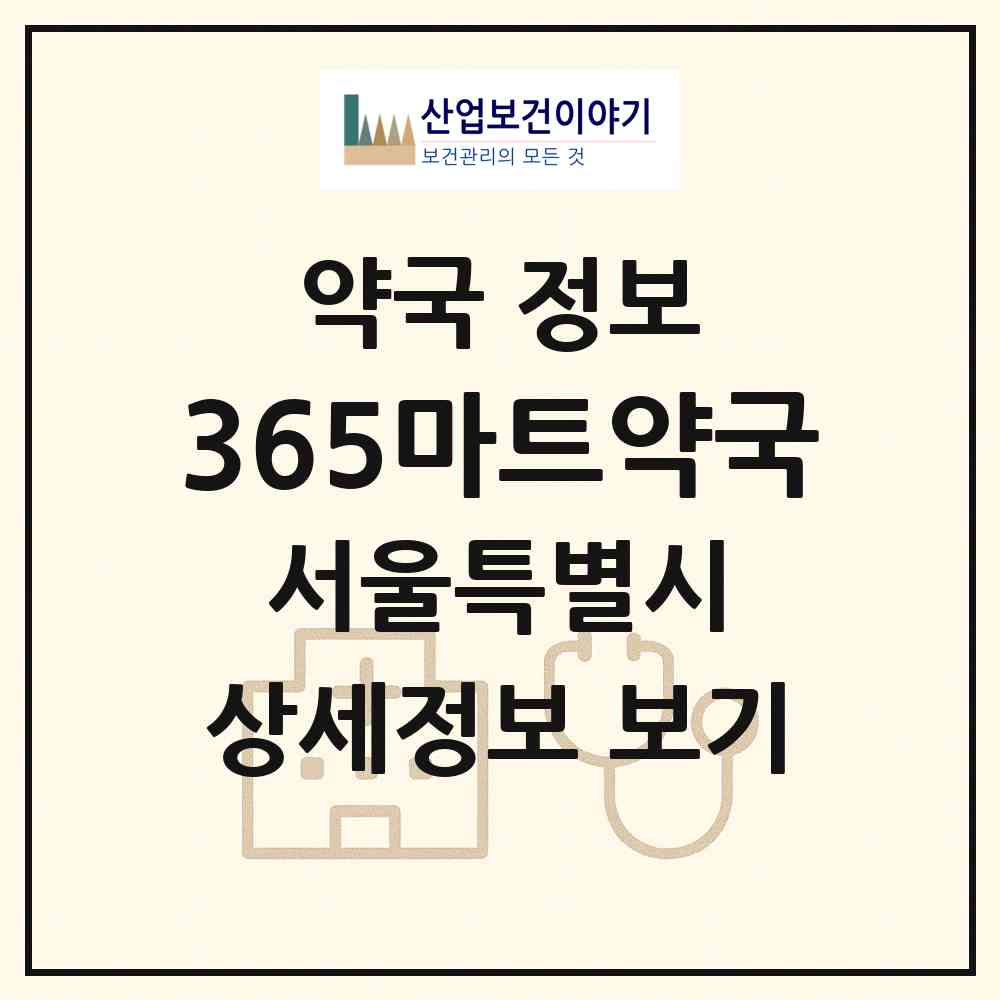 2026 365마트약국 (서울 영등포구 영등포동8가) | 위치·전화번호·약사수 약국 정보