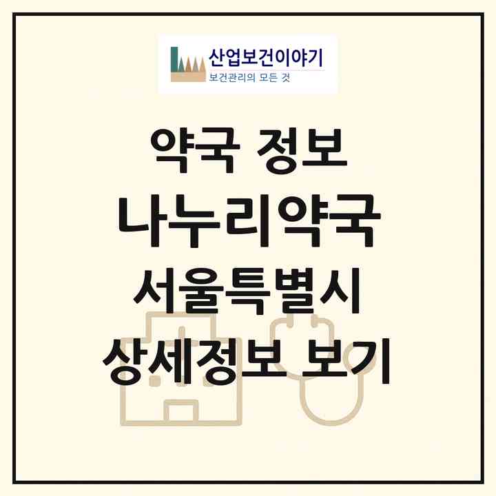 2026 나누리약국 (서울 강서구 등촌동) | 위치·전화번호·약사수 약국 정보
