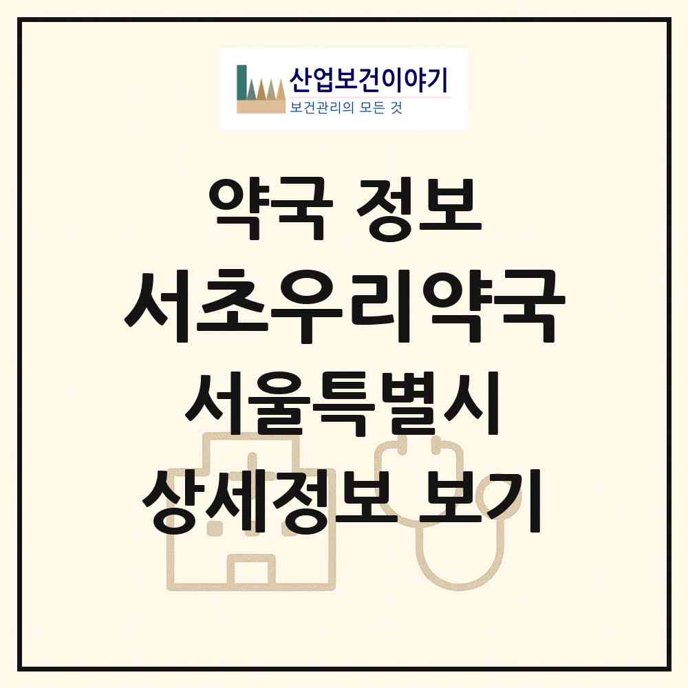 2026 서초우리약국 (서울 서초구 서초동) | 위치·전화번호·약사수 약국 정보