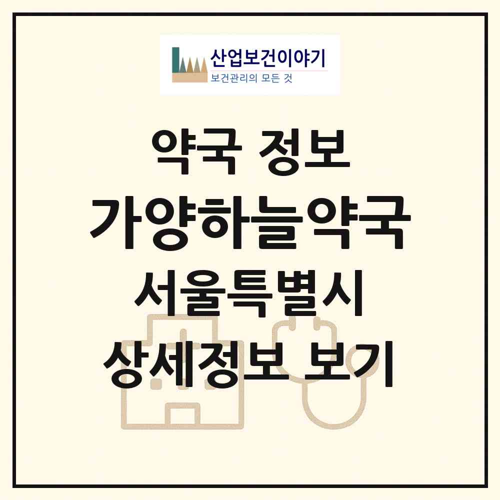 2026 가양하늘약국 (서울 강서구 등촌동) | 위치·전화번호·약사수 약국 정보
