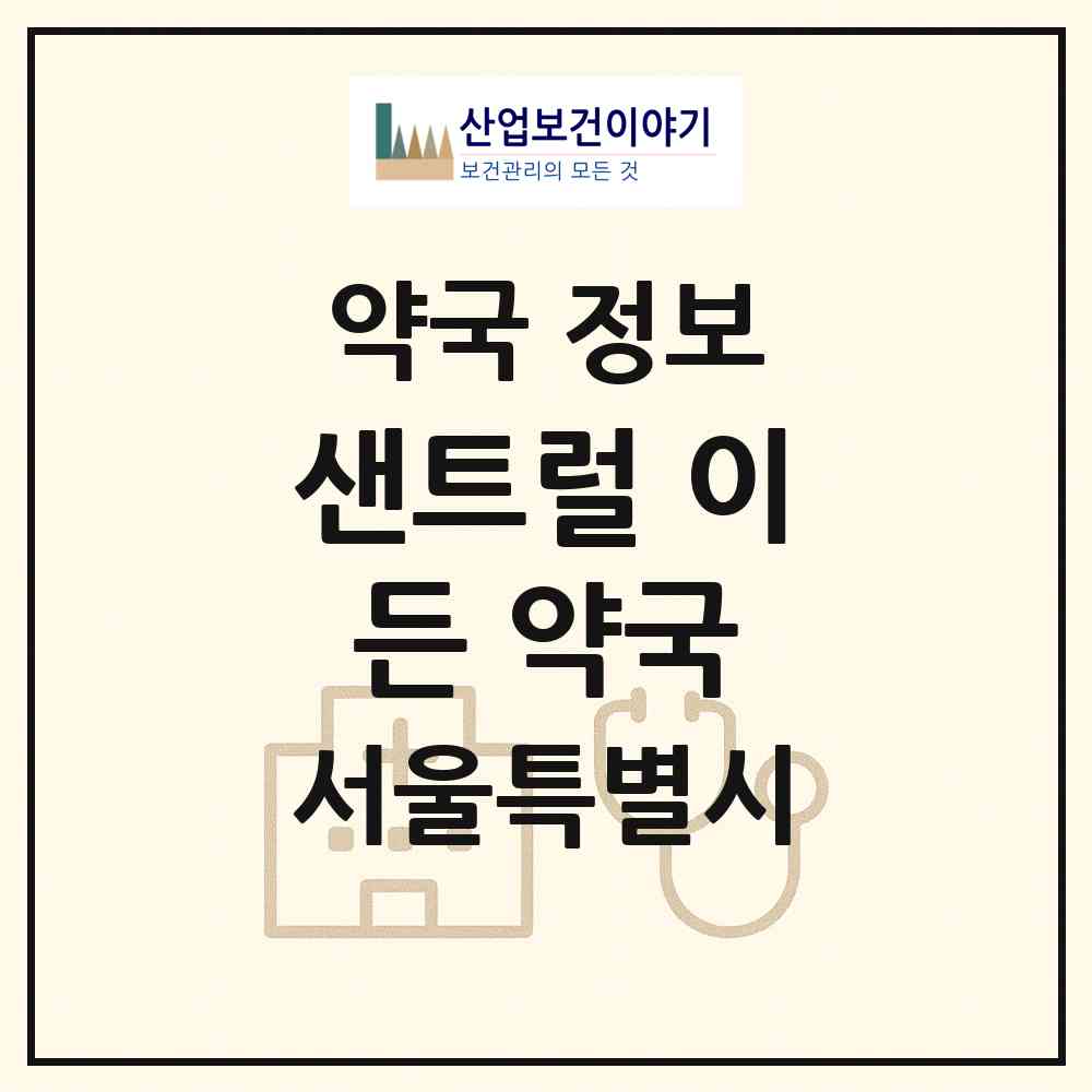 2026 샌트럴 이든 약국 (서울 노원구 상계동) | 위치·전화번호·약사수 약국 정보