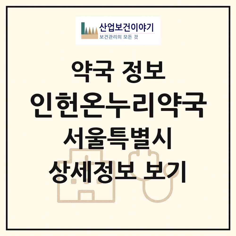 2026 인헌온누리약국 (서울 관악구 봉천동) | 위치·전화번호·약사수 약국 정보
