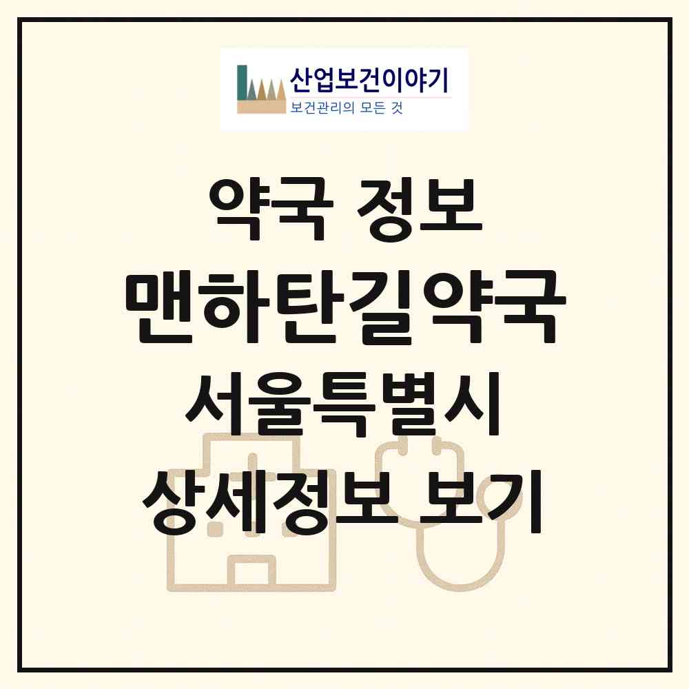 2026 맨하탄길약국 (서울 영등포구 여의도동) | 위치·전화번호·약사수 약국 정보