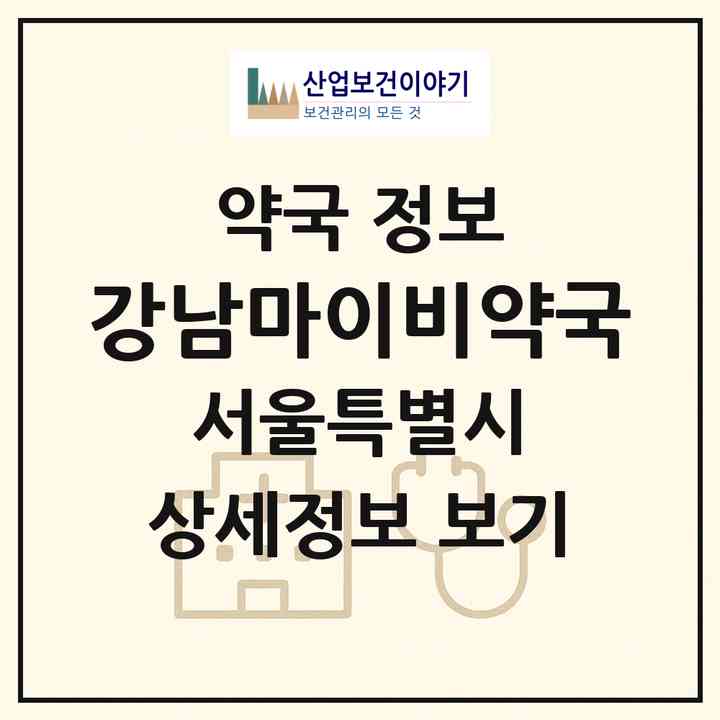 2026 강남마이비약국 (서울 강남구 역삼동) | 위치·전화번호·약사수 약국 정보