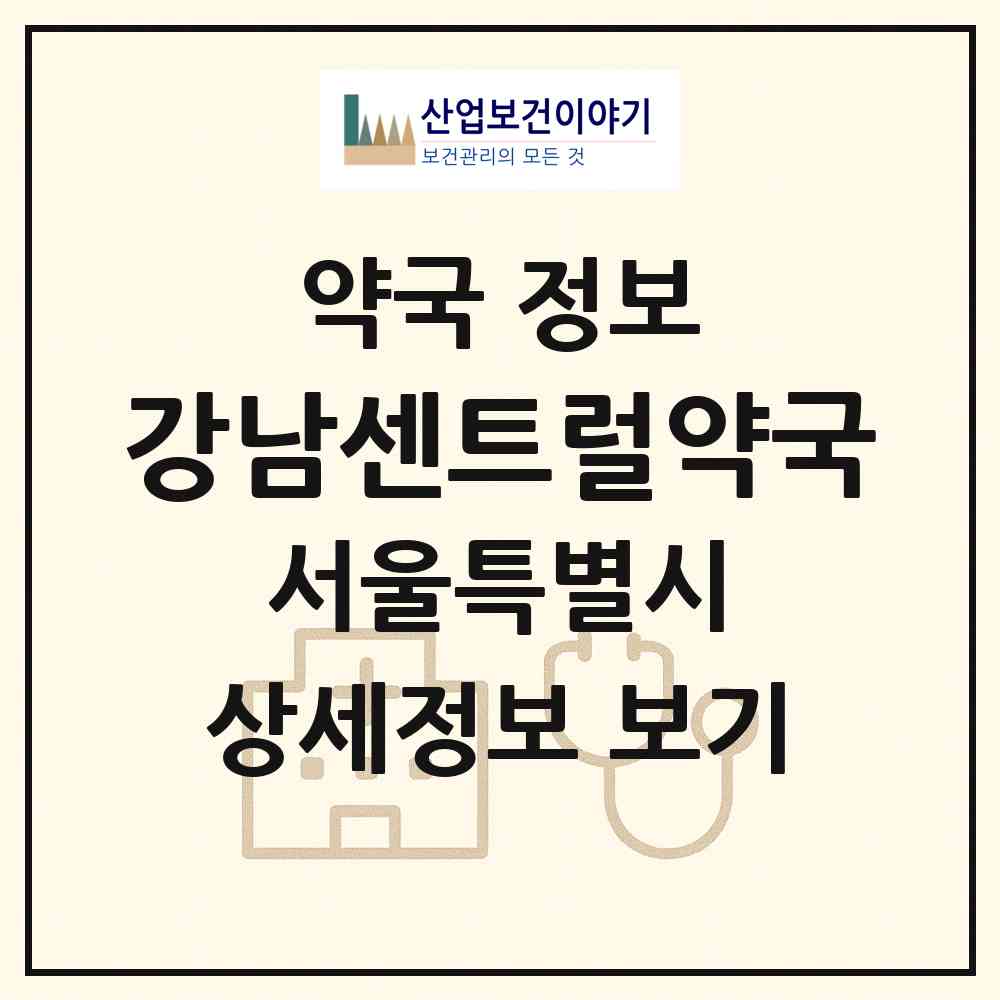 2026 강남센트럴약국 (서울 강남구 역삼동) | 위치·전화번호·약사수 약국 정보