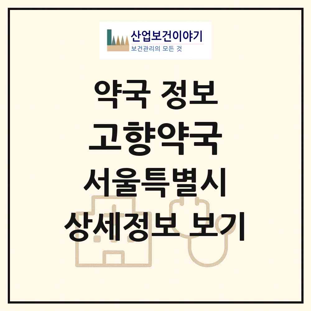 2026 고향약국 (서울 중구 남대문로3가) | 위치·전화번호·약사수 약국 정보