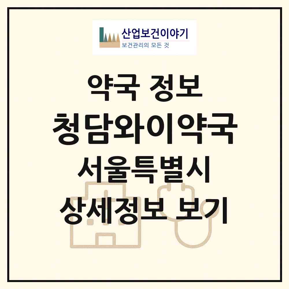 2026 청담와이약국 (서울 강남구 청담동) | 위치·전화번호·약사수 약국 정보
