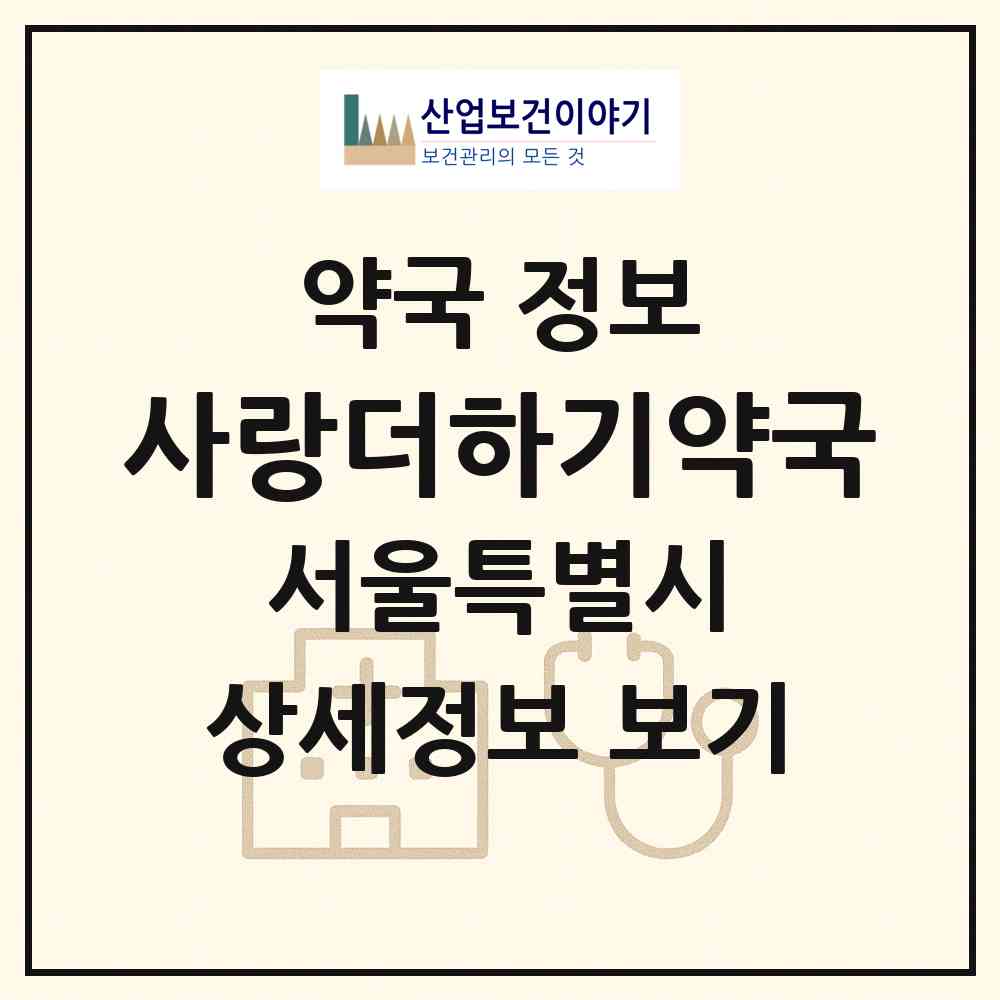 2026 사랑더하기약국 (서울 강동구 명일동) | 위치·전화번호·약사수 약국 정보