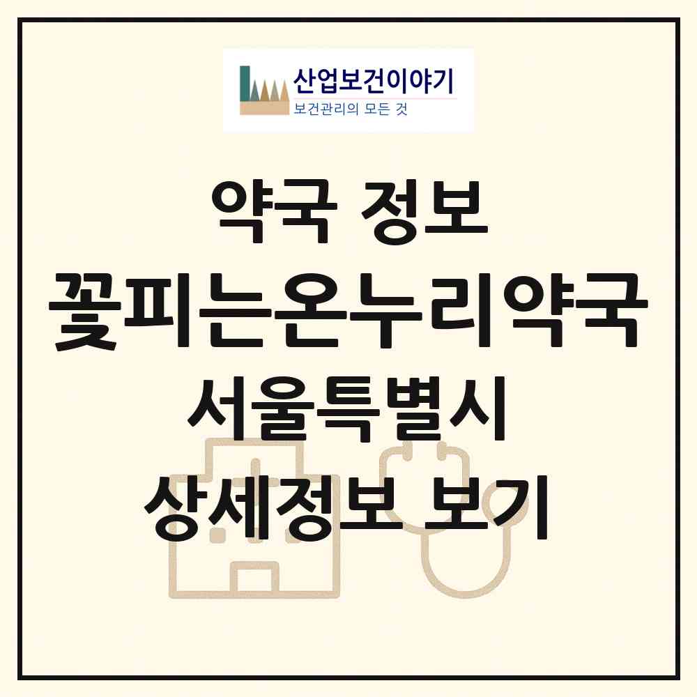 2026 꽃피는온누리약국 (서울 중구 수하동) | 위치·전화번호·약사수 약국 정보
