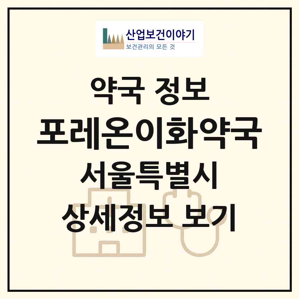 2026 포레온이화약국 (서울 강동구 둔촌동) | 위치·전화번호·약사수 약국 정보