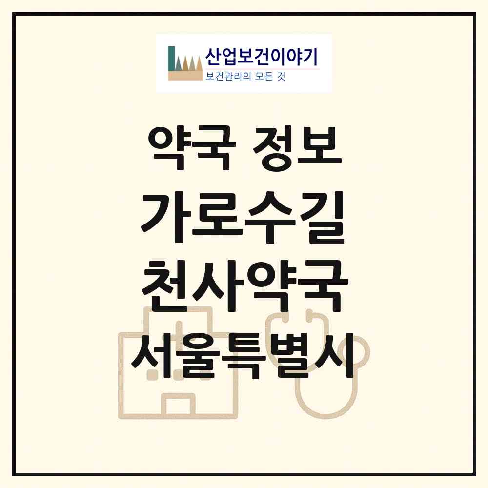 2026 가로수길 천사약국 (서울 강남구 신사동) | 위치·전화번호·약사수 약국 정보